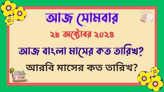 28102024  বাংলা মাসের কত তারিখ আজ   আজ আরবি মাসের কত তারিখ  Bangla Date Today আজকে কত তারিখ [upl. by Naicul456]