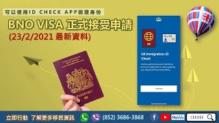 CEEOEE BNO VISA更新2322020∣用APP申請BNO VISA∣BNO VISA申請流程∣一步步教您申請BNO VISA∣ UK Immigration ID Check App [upl. by Strenta]