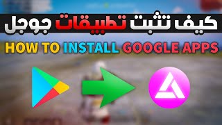 تثبيت تطبيقات جوجل في فونيكس ابسترجو How To Install Google Apps In Abstergo OS [upl. by Ailimat]