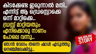 ഡ്രസ്സ്‌ മാറ്റിയതും എനിക്കൊരു നാണം പോലെ വന്നു ഞാൻ വേഗം തന്നെ ഷാൾ എടുത്തു  PRANAYAMAZHA STORY [upl. by Ariik]