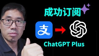 国内用户怎样用支付宝订阅ChatGPT Plus 真实有效 无需注册虚拟信用卡 [upl. by Eehsar]