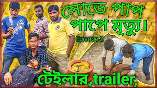 টেইলারtrailer । Bangla Natok । Nazrul Akhtarul Belall Nor Islam SeddikSad Natok Allroundertkg [upl. by Latsirhc]