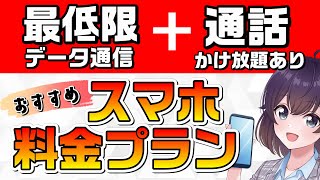 【激安】通話中心の人におすすめのスマホ料金プランをまとめました [upl. by Ecela37]