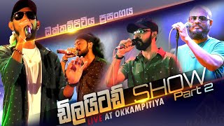 ඩිලයිටඩ් සැප 2 කොටස Delighted Nonstop Night  Okkampitiya Full Show P2 [upl. by Atires]