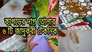 কাপড়ের দাগ তোলার ৬ টি সহজ জাদুকরী টেকনিক।। kaporer dag tolar upai।। [upl. by Wilmar]