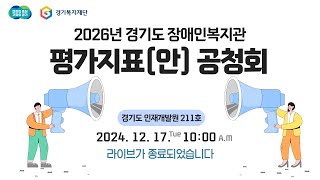 2026년 경기도 장애인복지관 평가지표안 공청회 [upl. by Iderf]