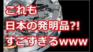 【衝撃】「スゲェ！これも日本人が発明したの？！」日本が誇る発明品20選 日本の技術力は凄かった！【世界が仰天する日本の力】海外の反応 [upl. by Eirol]