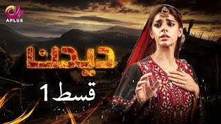 Deedan  Episode 1  Aplus Dramas  Sanam Saeed Mohib Mirza Ajab Rasheed  Pakistani Drama [upl. by Eden391]