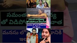 Samantha మనసు లో భాద పోవడానికి ఇలా samantaemotional vairalshort tranding samanthanagachaitanya [upl. by Karame811]