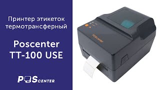 Принтер этикеток термотрансферный Poscenter TT100 USE [upl. by Mikaela]