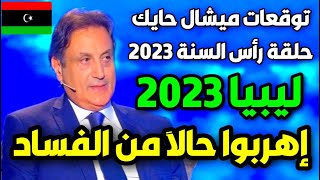 توقعات ميشال حايك عن ليبيا 2023  توقعات ميشال حايك 2023 توقعات ميشال حايك ليبيا michel hayek [upl. by Tehr]