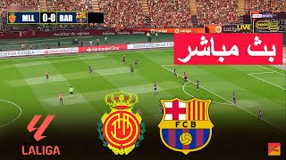 🔴مباشر مايوركا ضد برشلونة  لعبة محاكاة فيديو مباشرة eFootball PES 21 [upl. by Hsirap190]