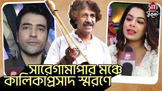 গানে গানে শ্রদ্ধার্ঘ্য কালিকাপ্রসাদকে  Kalikaprasad Bhattacharya  Sa Re Ga Ma Pa [upl. by Ariahaj]