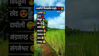 मी संगमेश्वर तुम्ही😃🤔 Comment Fast❤🔥1 Like आपल्या गावासाठी🌾🌾kokan [upl. by Avraham59]