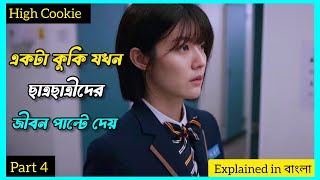 একটা কুকি যখন Students দের জীবন পাল্টে দেয়  Part 4  High Cookie  বাংলায়  K drama  Cinemawali [upl. by Swithbert656]