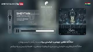 KARAOKE VERSIONAMIR TATAlOO  SHEYTAN  AmirTataloo TATAL2WOکارائوکی « شیطان » از امیر تتلو [upl. by Noisla]