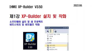 HMI 제1강 XP Builder 설치 및 기본작화비트스위치비트램프시뮬레이션 [upl. by Renato719]