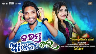 Karam Akhala Chall କରମ୍ ଆଖଳା ଚଲ  New Kudmali Jhumar Video song 2025  🎤 Goutam and Pomi [upl. by Xirtaeb]