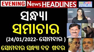 ସୋମବାର ସନ୍ଧ୍ୟା ସମାଚାର  Monday evening News Headlines  Odia News  Panchayat Election  Odisha [upl. by Leunad]