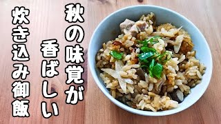 秋の味覚を堪能！きのことごぼうの香ばしい炊き込みご飯 [upl. by Araeic]