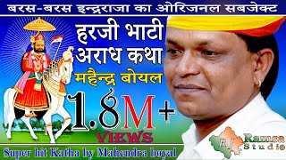 हरजी भाटी री अराध  महेन्द्र बोयल 2021  Mahendra Boyal Chutkula  हरजी भाटी का भजन  R J Ramsa [upl. by Ancelin]