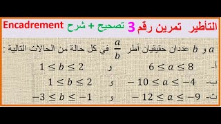 Donner un encadrement dun nombre réel ex N° تمارين وحلول في درس التأطيرـ تمرين رقم 3 [upl. by Suravaj561]