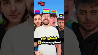 تمام سن‌های اعضای تیم مستر بیست 🧑‍🤝‍🧑🎥😱 [upl. by Isola71]