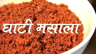 घरगुती स्पेशल घाटी मसाला  Maharastrian Ghati Masala Recipe In Marathi  Home made Ghati Masala [upl. by Hillinck453]