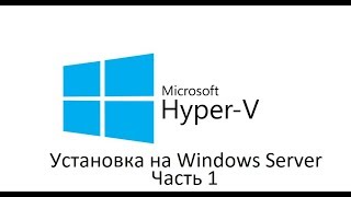 Установка HyperV Windows Server [upl. by Areek]