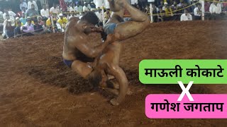 माऊली कोकाटे vs गणेश जगताप  mauli kokate vs गणेश jagtap  natepute kusti maidan  tvrmarathi [upl. by Irret]