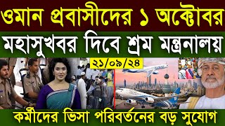 ওমানের ভিসার খবর I ২১০৯২৪ তাং ১লা অক্টোবর মহাসুখবর পেতে পারে ওমান প্রবাসীরা I Oman Visa News [upl. by Nisior]