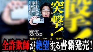 【詐欺師絶望】KENZOが初の書籍を出版することになりました！ [upl. by Ekalb]