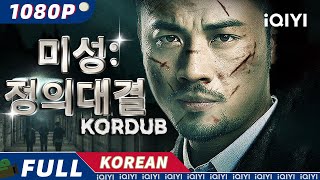 【KO DUB】미성 정의대결  스터리  범죄  마피아  iQIYI 영화 한국어  AI 번역된 한글자막 제공함 [upl. by Linad]