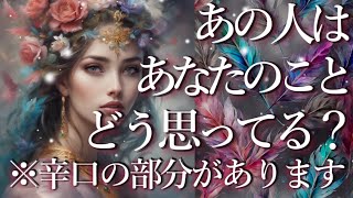 ⚠️※所々辛口の部分があります⚠️あの人はあなたのことをどう思っている？👀占い💖恋愛・片思い・復縁・複雑恋愛・好きな人・疎遠・タロット・オラクルカード [upl. by Elletnuahs516]