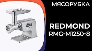 Мясорубка REDMOND RMGM12508 [upl. by Idel]