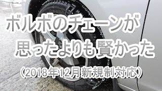 ボルボチェーン装着方法（2018年12月規制対応）動画説明欄に追記 Volvo Snow Chain V60 [upl. by Radman]