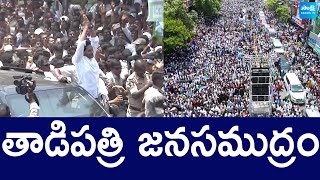 Huge Public Crowd For CM YS Jagan At Tadipatri Public Meeting  AP Elections 2024 SakshiTVLIVE [upl. by Alys]