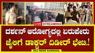 LIVE  Darshan case  ದರ್ಶನ್ ಆರೋಗ್ಯದಲ್ಲಿ ದಿಢೀರ್ ಏರುಪೇರು  Raj news Kannada [upl. by Indira]