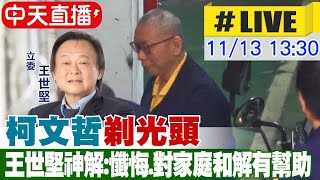 【中天直播LIVE】柯文哲主動要求quot剃光頭quot 王世堅神解懺悔對家庭和解有幫助 20241113 中天新聞CtiNews [upl. by Aiahc]