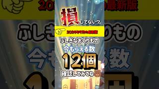 【ポケモンSV】2024年9月現在受け取れる12個のふしぎなおくりもの合言葉・シリアルコードをまとめたので確認タイム！ポケモンスカーレットバイオレット ポケモンsv ポケモン Shorts [upl. by Chastity]