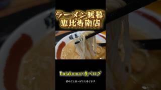 恵比寿）進化系博多の濃厚豚骨ラーメン 旨いか不味いかは行って判断してみてね 🌠 [upl. by Nedroj]