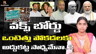 Waqf Board Facts  కట్టడి సాధ్యమేనా [upl. by Mharg146]