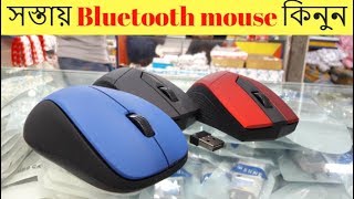 ATech Bluetooth mouse price in BD  Low price Bluetooth mouse [upl. by Silvia960]