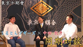 【東京十期會】うるとらブギーズ × 中田 敦彦 同期対談が実現！【うるとらブギーズ】 [upl. by Edythe]