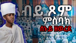 መጋቢት 2 ዘወረደ ምስባክ እና ምስባክ ዘጾመ ሕርቃል megabit 2 zewerede misbak misbak tsom hrqal [upl. by Terra758]