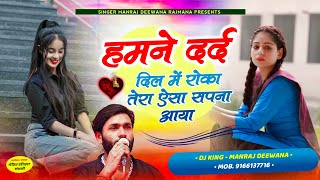 MANRAJ DEEWANA NEW SONG 2024 ।। हमने दर्द दिल में रोका तेरा ऐसा सपना आया ।। मनराज दीवाना न्यू सॉन्ग [upl. by Ssidnak619]