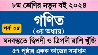 পর্ব ৫  Class 8 Math Chapter 3 Page 57  অষ্টম শ্রেণির গণিত ৩য় অধ্যায় ৫৭ পৃষ্ঠা একক কাজের সমাধান [upl. by Sirron189]