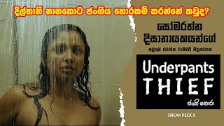 Bathroom Scene නාන කාමරේ Underpants Thief ජංගි හොරා Sinhala Film Sneak Peek [upl. by Notxed]