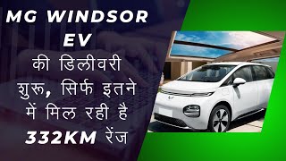 MG WINDSOR EV MG NEW CAR NEW MG WINDSOR CAR MG WINDSOR EV CAR REVIEW [upl. by Leasa]