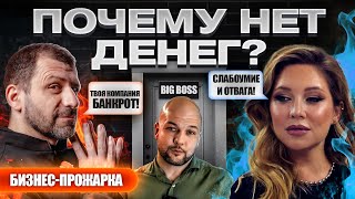 Твой доход может быть ВЫШЕ ❗️ Самые частые ошибки предпринимателей Бизнес прожарка ❗️ Игорь Рыбаков [upl. by Sadonia]